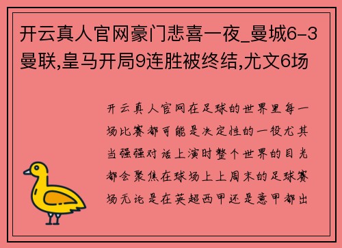 开云真人官网豪门悲喜一夜_曼城6-3曼联,皇马开局9连胜被终结,尤文6场首胜