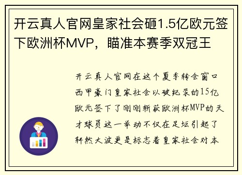 开云真人官网皇家社会砸1.5亿欧元签下欧洲杯MVP，瞄准本赛季双冠王