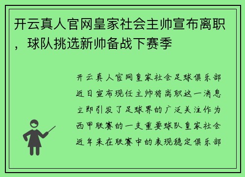 开云真人官网皇家社会主帅宣布离职，球队挑选新帅备战下赛季