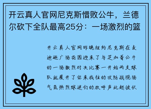 开云真人官网尼克斯惜败公牛，兰德尔砍下全队最高25分：一场激烈的篮球较量