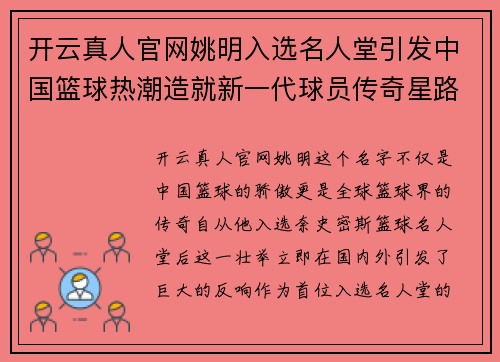 开云真人官网姚明入选名人堂引发中国篮球热潮造就新一代球员传奇星路