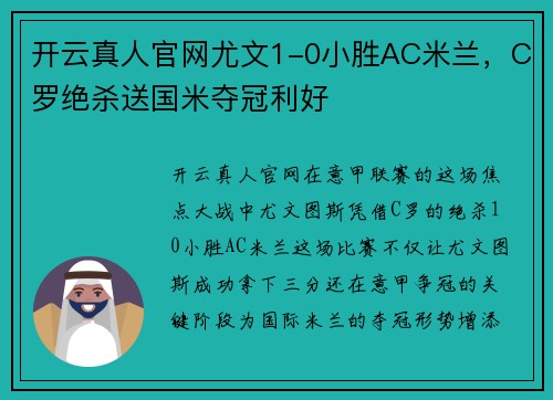 开云真人官网尤文1-0小胜AC米兰，C罗绝杀送国米夺冠利好