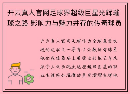 开云真人官网足球界超级巨星光辉璀璨之路 影响力与魅力并存的传奇球员们