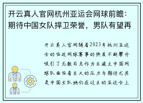 开云真人官网杭州亚运会网球前瞻：期待中国女队捍卫荣誉，男队有望再创辉煌