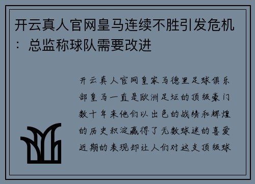 开云真人官网皇马连续不胜引发危机：总监称球队需要改进