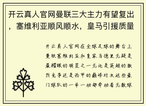 开云真人官网曼联三大主力有望复出，塞维利亚顺风顺水，皇马引援质量逆天！