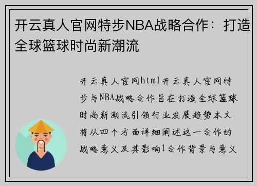 开云真人官网特步NBA战略合作：打造全球篮球时尚新潮流