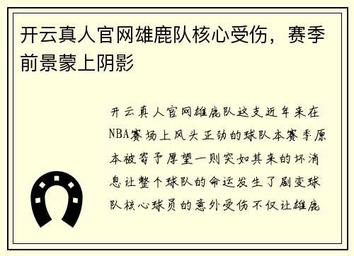 开云真人官网雄鹿队核心受伤，赛季前景蒙上阴影