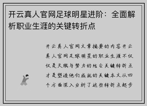 开云真人官网足球明星进阶：全面解析职业生涯的关键转折点