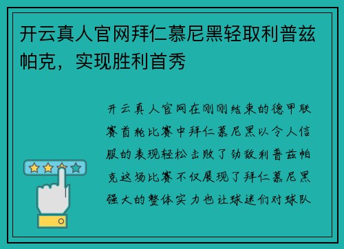 开云真人官网拜仁慕尼黑轻取利普兹帕克，实现胜利首秀