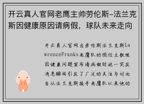 开云真人官网老鹰主帅劳伦斯-法兰克斯因健康原因请病假，球队未来走向引发关注