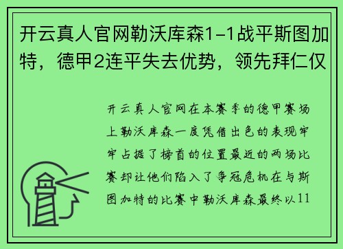 开云真人官网勒沃库森1-1战平斯图加特，德甲2连平失去优势，领先拜仁仅剩4分