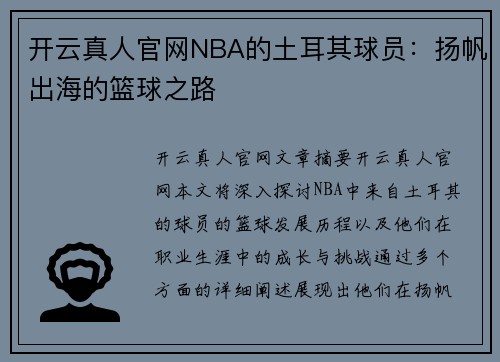 开云真人官网NBA的土耳其球员：扬帆出海的篮球之路