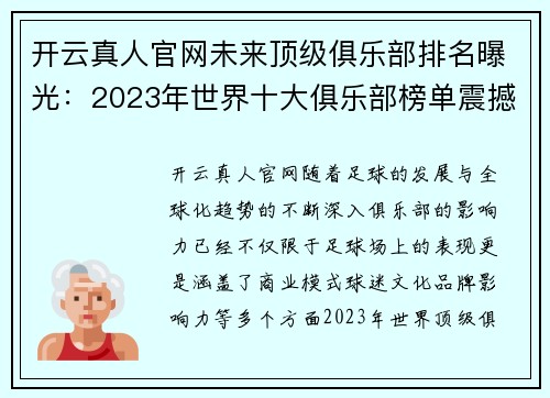 开云真人官网未来顶级俱乐部排名曝光：2023年世界十大俱乐部榜单震撼发布