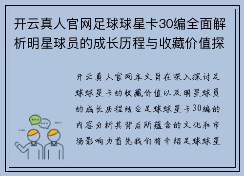 开云真人官网足球球星卡30编全面解析明星球员的成长历程与收藏价值探讨