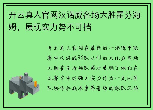 开云真人官网汉诺威客场大胜霍芬海姆，展现实力势不可挡