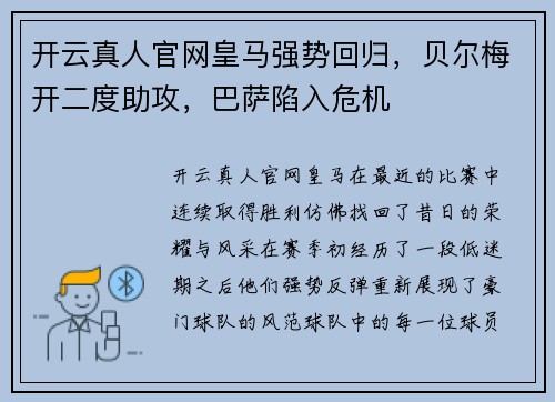 开云真人官网皇马强势回归，贝尔梅开二度助攻，巴萨陷入危机