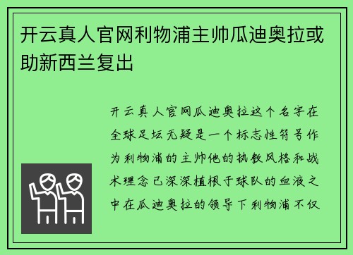 开云真人官网利物浦主帅瓜迪奥拉或助新西兰复出