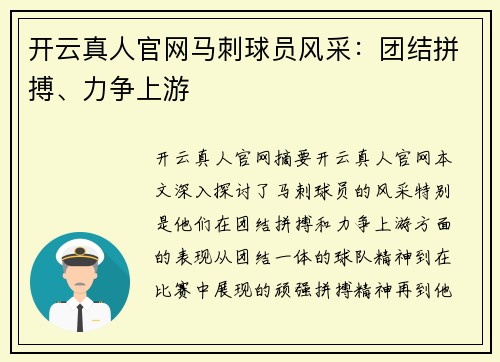 开云真人官网马刺球员风采：团结拼搏、力争上游