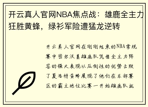 开云真人官网NBA焦点战：雄鹿全主力狂胜黄蜂，绿衫军险遭猛龙逆转