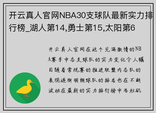 开云真人官网NBA30支球队最新实力排行榜_湖人第14,勇士第15,太阳第6