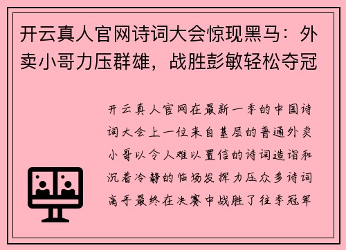 开云真人官网诗词大会惊现黑马：外卖小哥力压群雄，战胜彭敏轻松夺冠