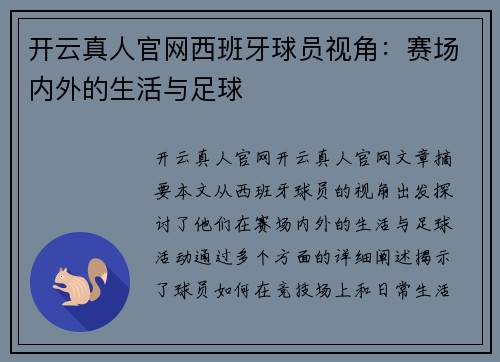 开云真人官网西班牙球员视角：赛场内外的生活与足球