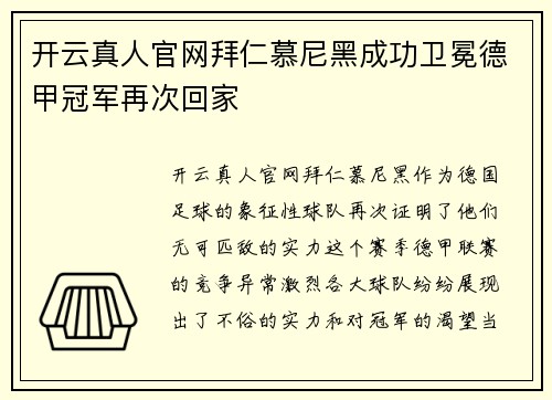 开云真人官网拜仁慕尼黑成功卫冕德甲冠军再次回家