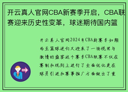 开云真人官网CBA新赛季开启，CBA联赛迎来历史性变革，球迷期待国内篮球盛事再创辉煌