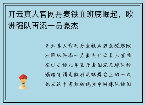 开云真人官网丹麦铁血班底崛起，欧洲强队再添一员豪杰