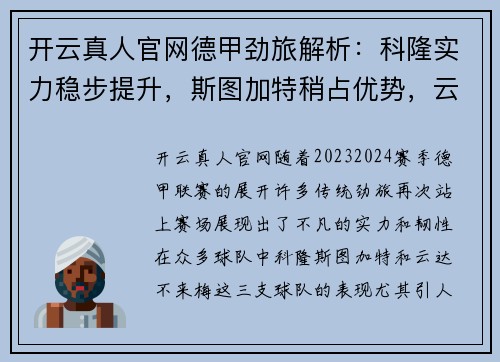 开云真人官网德甲劲旅解析：科隆实力稳步提升，斯图加特稍占优势，云达不来梅实力不俗