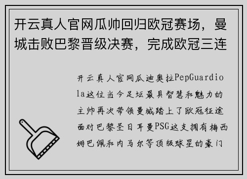 开云真人官网瓜帅回归欧冠赛场，曼城击败巴黎晋级决赛，完成欧冠三连冠霸业