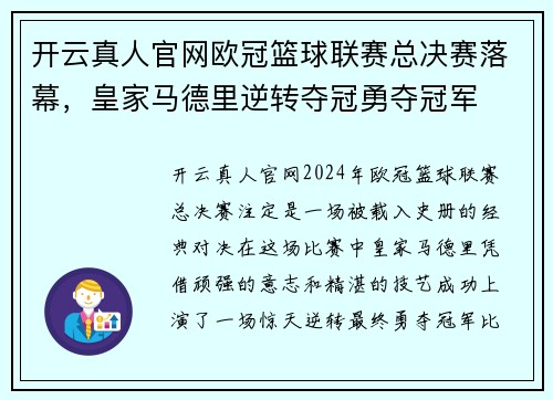 开云真人官网欧冠篮球联赛总决赛落幕，皇家马德里逆转夺冠勇夺冠军