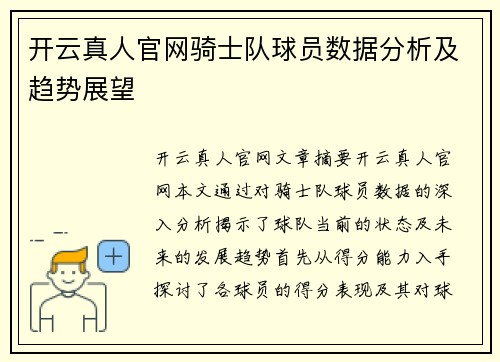 开云真人官网骑士队球员数据分析及趋势展望