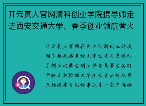 开云真人官网清科创业学院携导师走进西安交通大学，春季创业领航营火热开营