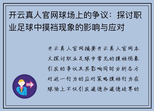 开云真人官网球场上的争议：探讨职业足球中摸裆现象的影响与应对