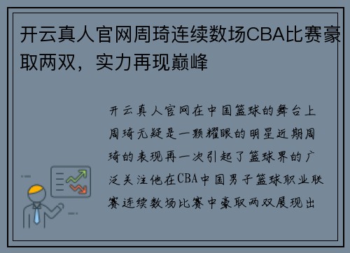 开云真人官网周琦连续数场CBA比赛豪取两双，实力再现巅峰