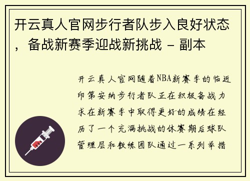 开云真人官网步行者队步入良好状态，备战新赛季迎战新挑战 - 副本