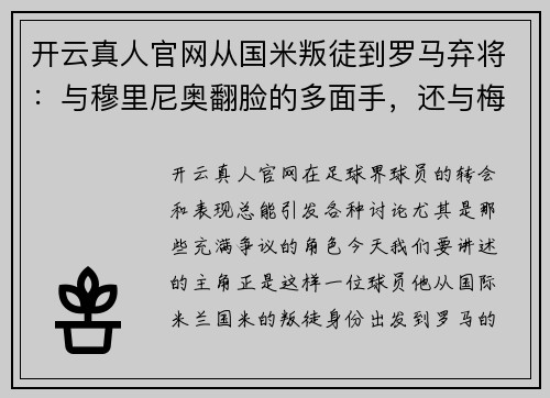 开云真人官网从国米叛徒到罗马弃将：与穆里尼奥翻脸的多面手，还与梅西闹 - 副本