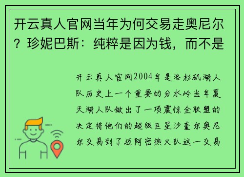 开云真人官网当年为何交易走奥尼尔？珍妮巴斯：纯粹是因为钱，而不是因为…… - 副本