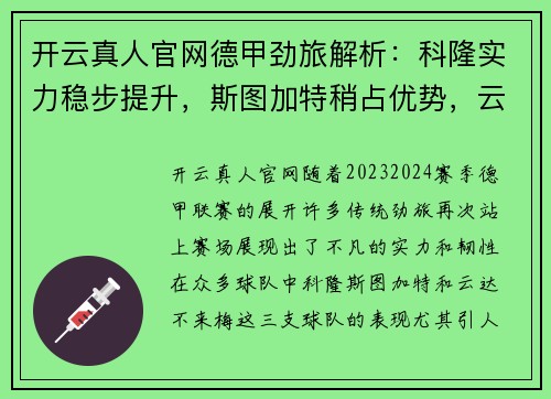 开云真人官网德甲劲旅解析：科隆实力稳步提升，斯图加特稍占优势，云达不来梅实力不俗 - 副本