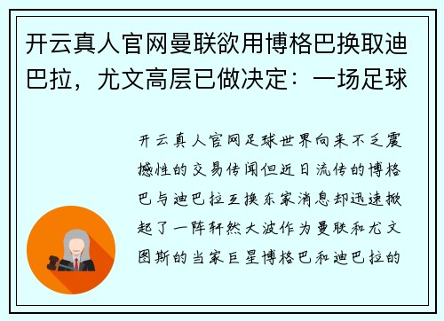 开云真人官网曼联欲用博格巴换取迪巴拉，尤文高层已做决定：一场足球巨星的交易博弈 - 副本