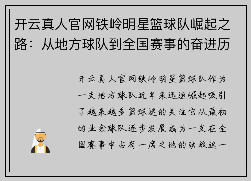 开云真人官网铁岭明星篮球队崛起之路：从地方球队到全国赛事的奋进历程