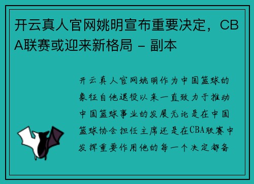 开云真人官网姚明宣布重要决定，CBA联赛或迎来新格局 - 副本