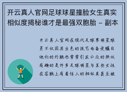 开云真人官网足球球星撞脸女生真实相似度揭秘谁才是最强双胞胎 - 副本