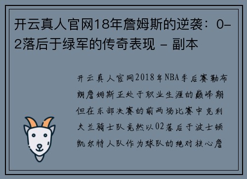 开云真人官网18年詹姆斯的逆袭：0-2落后于绿军的传奇表现 - 副本