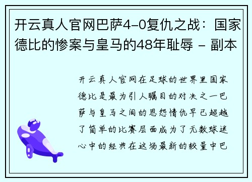 开云真人官网巴萨4-0复仇之战：国家德比的惨案与皇马的48年耻辱 - 副本