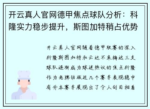 开云真人官网德甲焦点球队分析：科隆实力稳步提升，斯图加特稍占优势，云达不来梅实力不俗