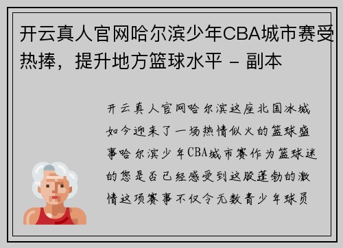 开云真人官网哈尔滨少年CBA城市赛受热捧，提升地方篮球水平 - 副本