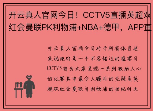 开云真人官网今日！CCTV5直播英超双红会曼联PK利物浦+NBA+德甲，APP直播意甲劲爆对决